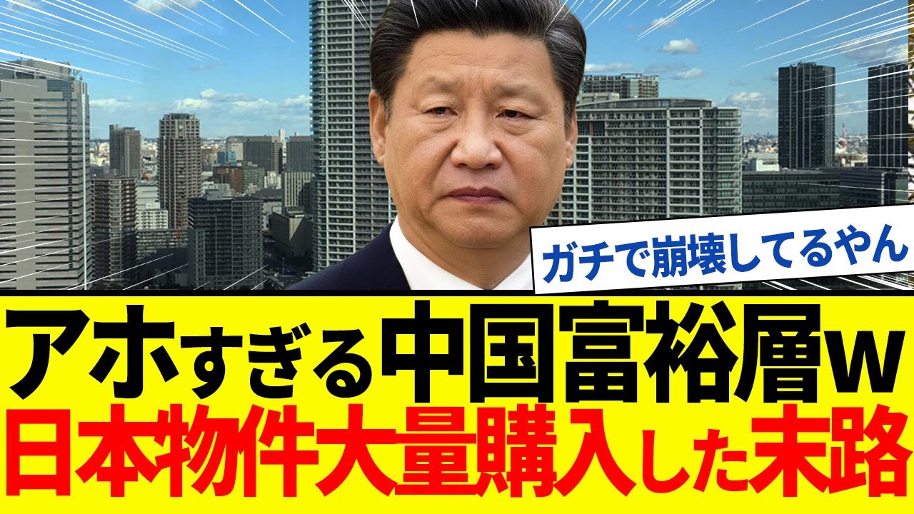 【ゆっくり解説】中国富裕層が日本物件を大量売却！経済ヤバすぎて現金化急ぐｗ