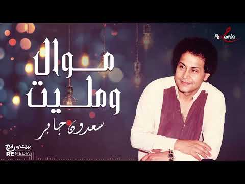 سعدون جابر موال ومليت