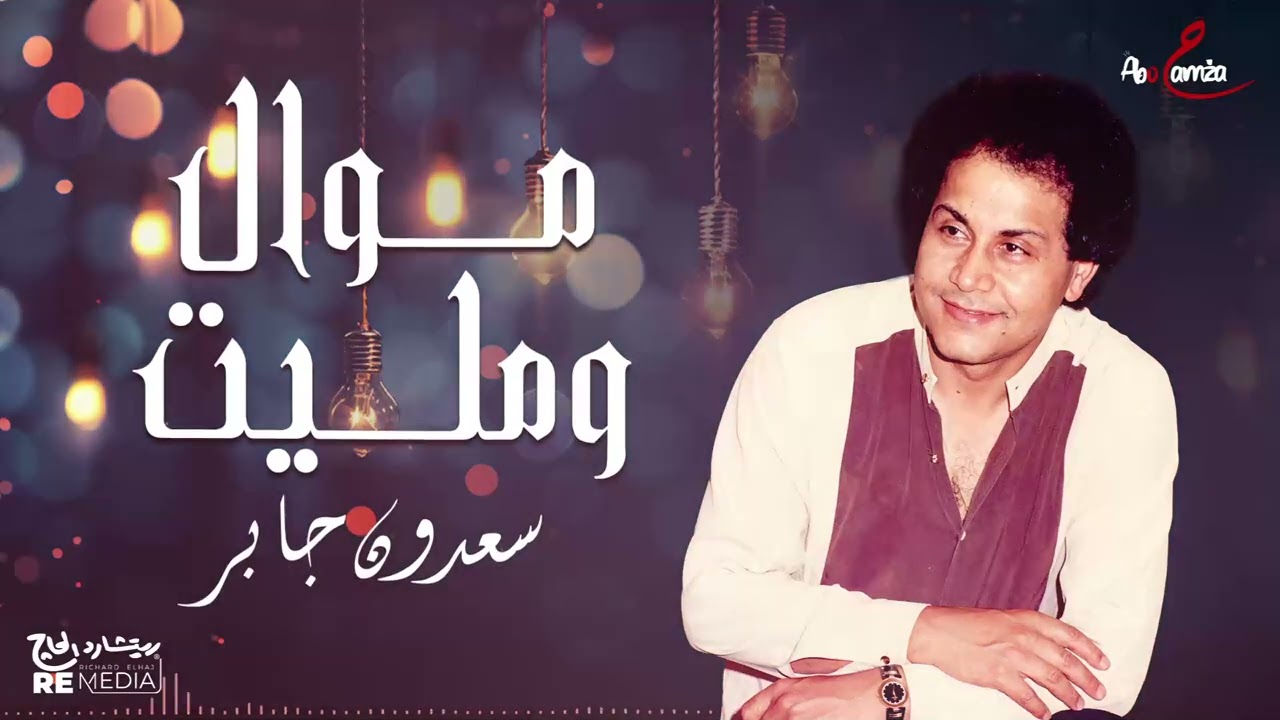 سعدون جابر - موال ومليت