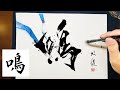 【鳴】美文字￤ペン字￤筆ペン￤大筆￤アート￤武田双龍