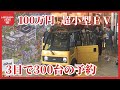 【特集】ユーチューバーが作った「超小型ＥＶ」　予約は３日で３００台　量産に向け走り出す