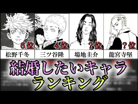 【東京卍リベンジャーズ】"結婚したいキャラ"投票の結果が大接戦すぎた！【ランキング・考察・解説】