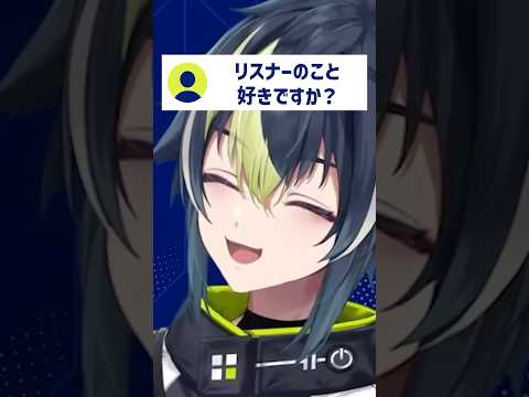 リスナーのこと好き？【 伊波ライ / にじさんじ切り抜き 】#shorts