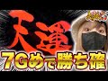 【真牙狼2】オス7Gのキセキ‼️赤天運で大勝利⁉︎真牙狼2ってやっぱ甘い‼️…のか?【さちおノ真月虹浴・パチンコガロ新台実践】6浴め