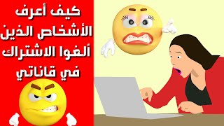 كيف اعرف الاسخاص الذين ألغوا الإشتراك في قناتي