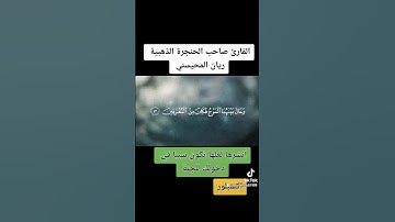 القارئ صاحب الحنجرة الذهبية ريان المحيسني #ريان_المحيسني #القران_الكريم #القران_الكريم_راحه_نفسية