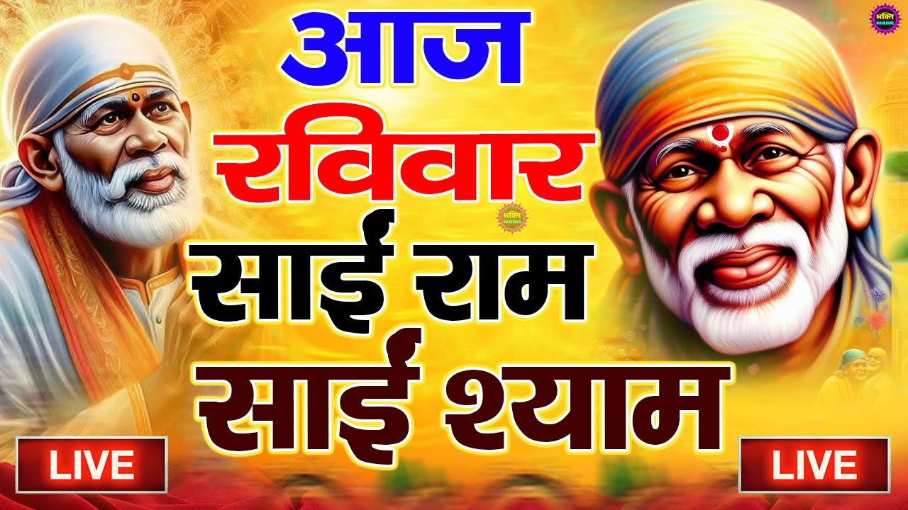 🔴आज शनिवार भक्ति साईं बाबा 24 घंटे के अंदर जिंदगी बदल देंगे ये चलाकर छोड़देना Sai Ram Sai Shyam