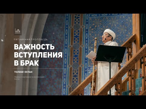 Важность заключения брака | Пятничная проповедь
