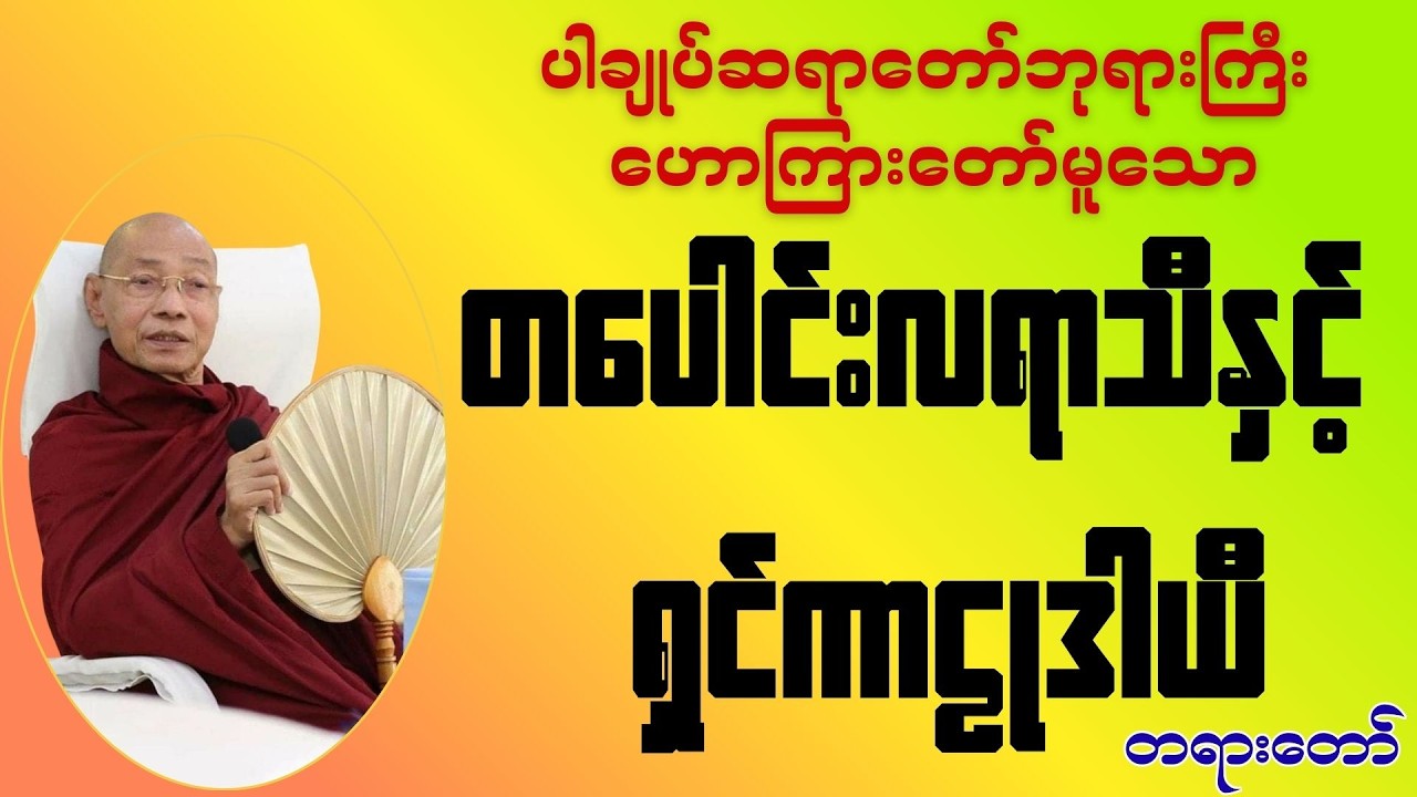 တပေါင်းလရာသီနှင့် ရှင်ကာဠုဒါယီ တရားတော် #တပေါင်းလပြည့်နေ့အထူးတရား #ပါချုပ်ဆရာတော်ဘုရားကြီးတရားများ