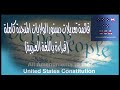 All Amendments Arabic Reading (قائمة تعديلات دستور الولايات المتحدة (قراءة باللغة العربية