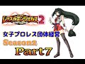 【PS2】レッスルエンジェルスサバイバー2で女子プロレス団体経営 Part7