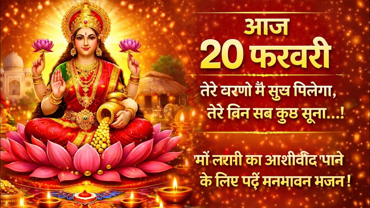 जय जय श्री महालक्ष्मी माता 🙏 | सुनते ही बरसेगी कृपा | Powerful Mahalaxmi Bhajan 2026