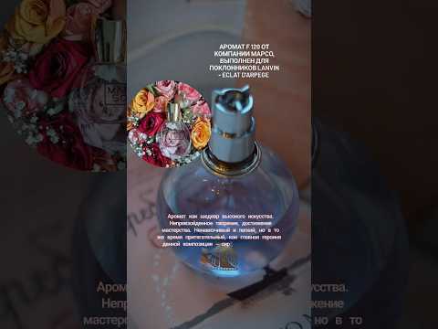 Аромат Шедевр F120