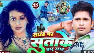 #video#Awadhesh premi #saund pr sutake 4raund marele#new song 2025 khtr nak song