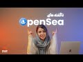 چطوری با اوپن سی کار کنیم How To Work With OpenSea 