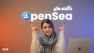 چطوری با اوپن سی کار کنیم؟ | How to work with OpenSea?