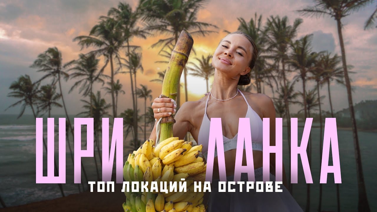 ШРИ ЛАНКА 2025! Самый полный обзор! Секретные пляжи и лучшие места!