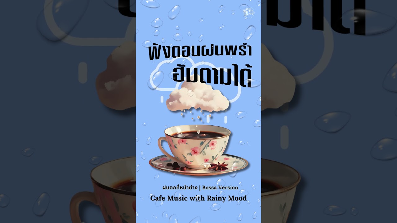 #ดนตรีร้านกาแฟ ฟังตอนฝนพรำ ฮัมตามได้ | Café Music with Rainy Mood