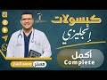 كبسولة سؤال  إزاي تحل سؤال أكمل الفراغات في الإنجليزي بدون ولا غلطة