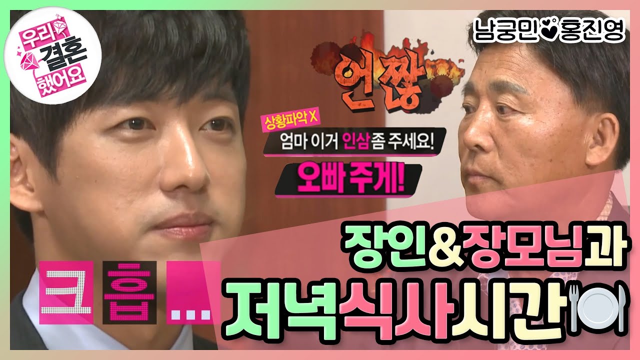 [우리결혼했어요] 빗장.. 잠금 샷.. 여기 문 다 잠그겠네! 밀랍 웃상 남궁민😅, 처갓집에서 저녁식사! 