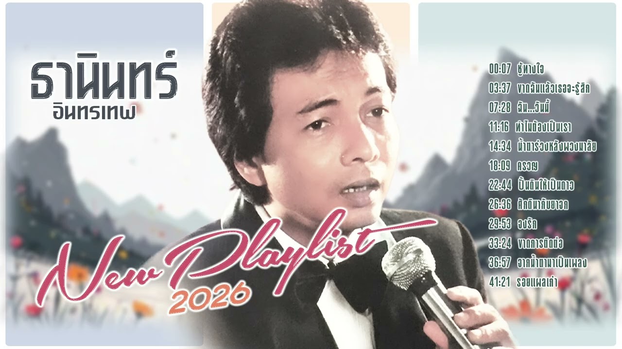 ธานินทร์ อินทรเทพ l ฟังเพลินลูกกรุง l ลูกกรุงฮิตที่สุด l ฮิตเพราะมาก