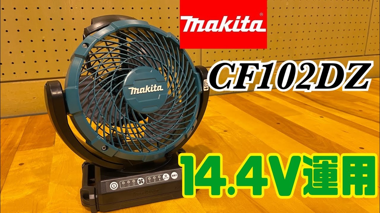 マキタ『CF102DZ』14.4V運用してみた。 - YouTube