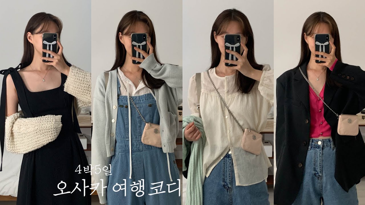 LOOKBOOK ✈️ 4박5일 일본여행 코디 모음 / 교토, 유니버셜스튜디오, 오사카의 밤!