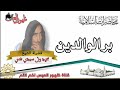 محاضرة بعنوان بر الوالدين العلامة محمد ولد سيدي يحي محاضرة بعنوان بر الوالدين العلامة محمد ولد سيدي يحي