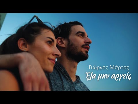 Γιώργος Μάρτος - Έλα μην αργείς (Official Video Clip)