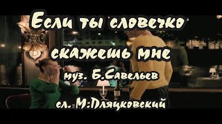 Нина Бродская- Если ты словечко скажешь мне - 1вар.(ремикс -страдания )-караоке