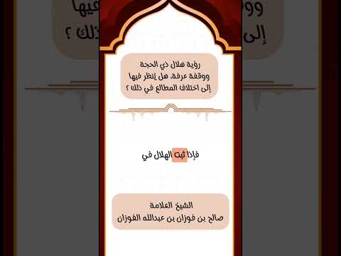 رؤية هلال ذي الحجة ووقفة عرفة، هل يُنظر فيها إلى اختلاف المطالع في ذلك ؟ الشيخ العلامة صالح الفوزان