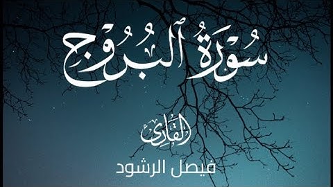 سورة البروج مع الفاتحة للقارئ فيصل الرشود