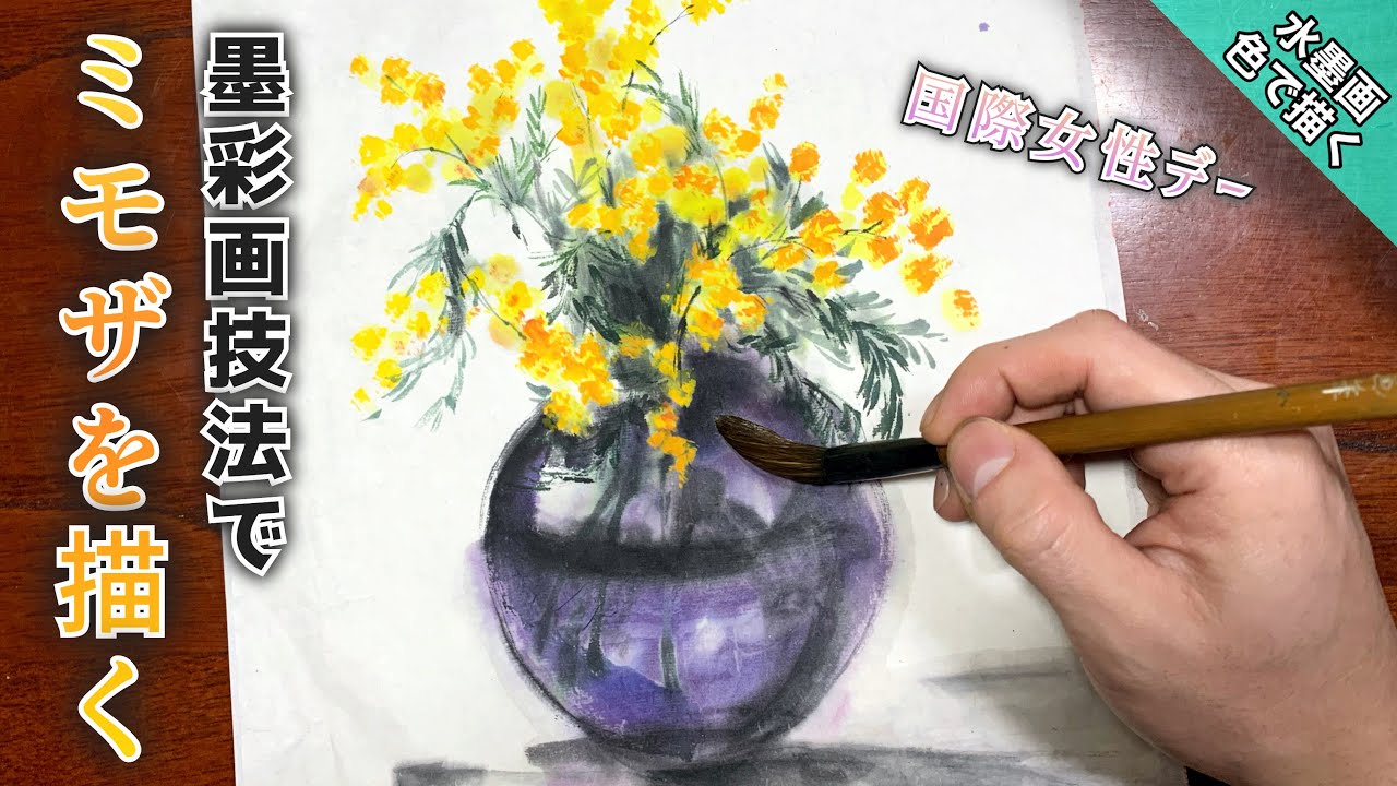 水墨画/墨彩画】ミモザの描き方 - YouTube