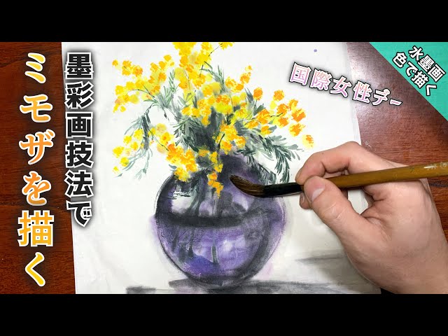水墨画/墨彩画】ミモザの描き方 - YouTube