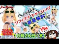 ＼ ぶっちゃけまっくす放送局特別号！ ／PLAMAXソフィア・F・シャーリング　徹底解剖！