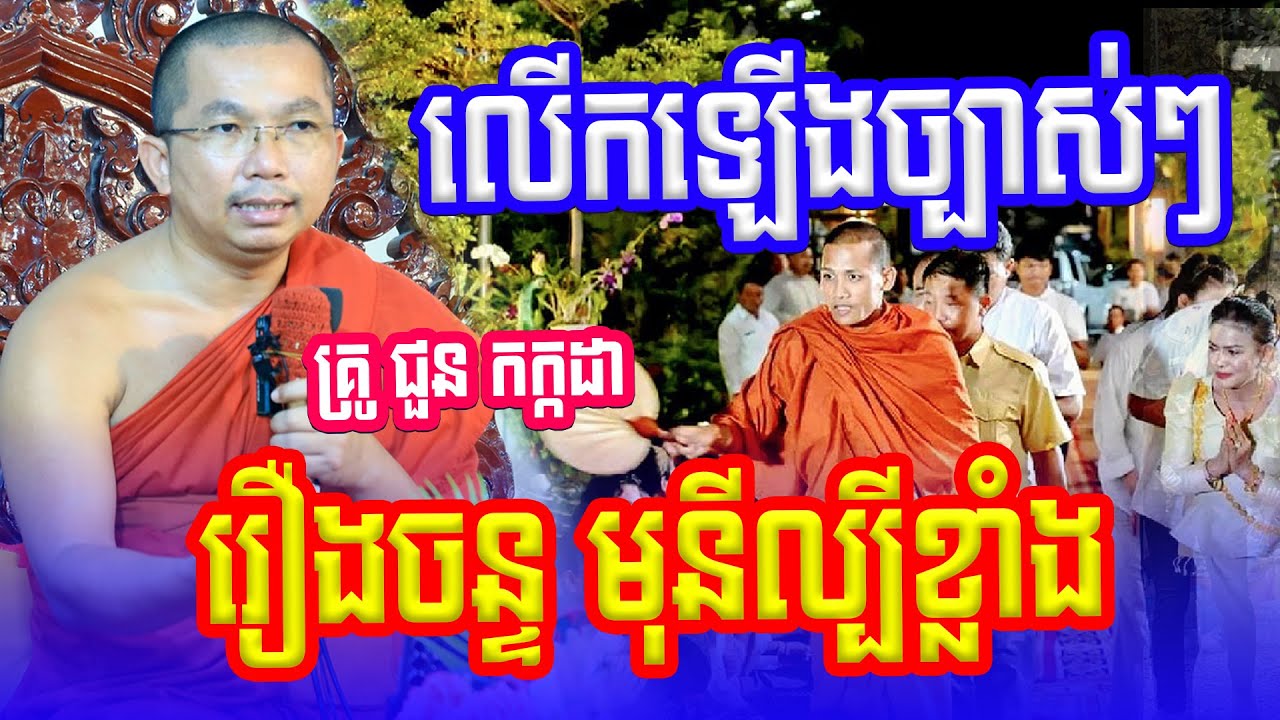 រឿងព្រះអង្គចន្ទមុនីល្បី លោកគ្រូជួន កក្កដា  Dharma2024