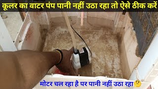 Cooler Water Pump Running me Pani Nahi Uthaye to ye Kaam Kare | Cooler water pump problem slove