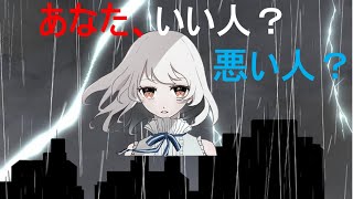 あなた、いいひと?悪いひと? <歌 巡音ルカ> < "Good or Bad ?", Japanese Original Lost Love Song>