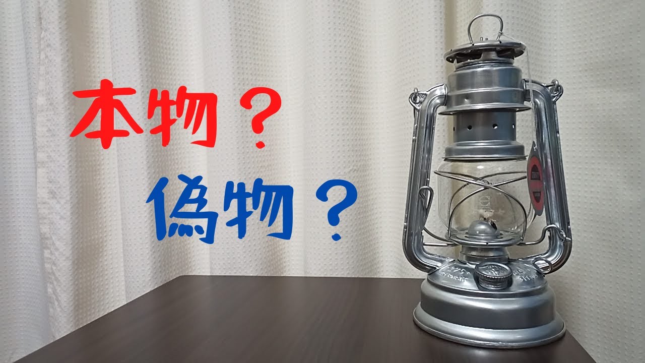 検証動画】Amazonで買ったフュアハンドランタンは本物か？偽物か