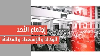 الوكالة والاستعدادو المكافأة-إجتماع الأحد 25يوليو2021 -ق.د استيفن سعيد وفي التسبيح المرنم/ امير وديع