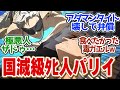 【 パリイ 7話 】国滅級死人をパリイ!世界一硬いアダマンタイトまで破壊して武器を心配w第7話の読者の反応集【アニメ 俺は全てを【パリイ】する 】