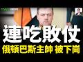 死傷25000推進15公裡，俄軍頓巴斯主帥轉崗！新的施壓方式？烏克蘭將打擊俄導彈髮射車，5枚火烈鳥導彈被俄羅斯擊落！