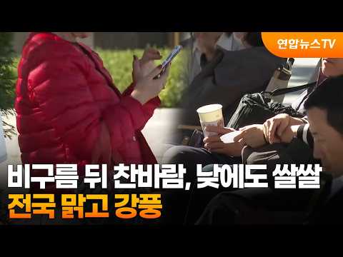[날씨] 비구름 뒤 찬바람, 낮에도 쌀쌀…전국 맑고 강풍 / 연합뉴스TV (YonhapnewsTV)