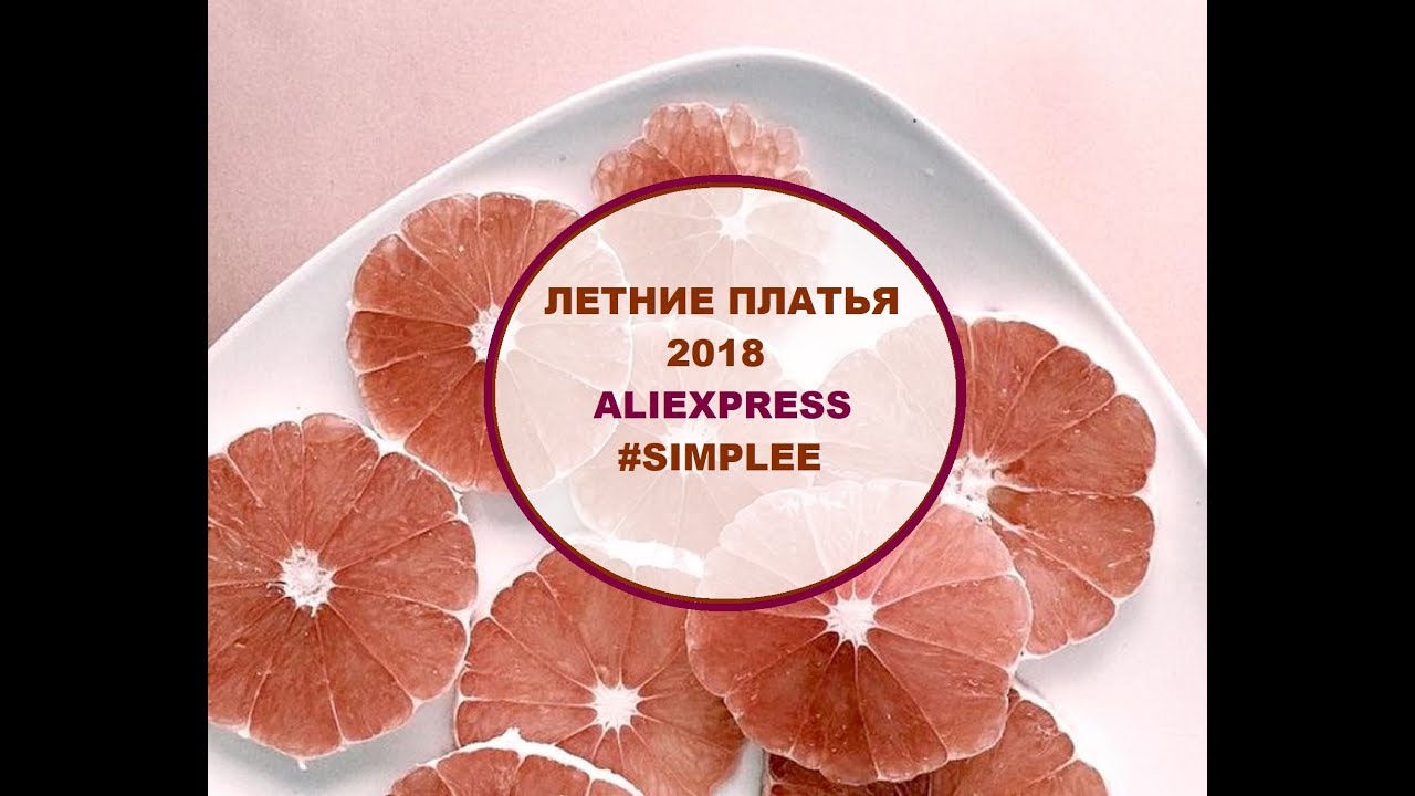 ЛЕТНИЕ ПЛАТЬЯ с ALIEXPRESS, SIMPLEE. НОВАЯ ПРИМЕРКА.