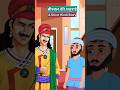 Cleverness of Birbal || बीरबल की चतुराई #viralstory