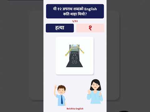 यी १२ अपराध शब्दको English कति थाहा थियो?