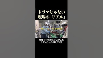 【告知】ドキュメンタリー映画『その鼓動に耳をあてよ』名古屋で公開スタート “断らない救急”掲げるER描く
