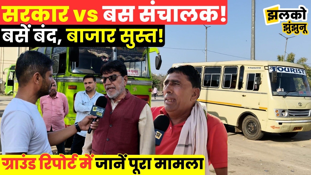 Jhunjhunu में निजी बस हड़ताल से जनजीवन अस्त-व्यस्त, यात्रियों की बढ़ी मुश्किलें ~