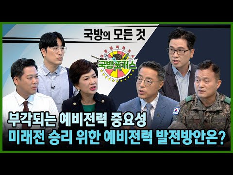 [2022 국방포커스] 우크라이나 전쟁과 <strong>예비전력</strong> 정예화