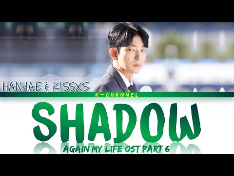 Shadow (그림자) - HANHAE (한해) & KISSXS (키세스)  | Again My Life (어게인 마이 라이프) OST Part 6 | Han/Rom/Eng